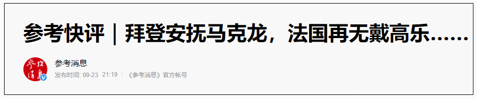 马克龙投降了，法国果然再无戴高乐！