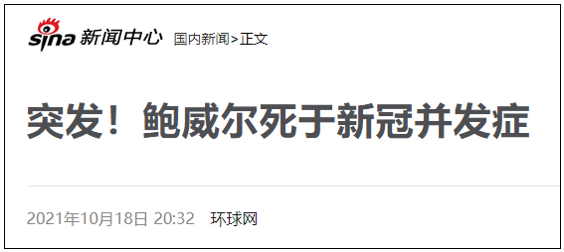 美国最大的战争贩子之一，鲍威尔死了！