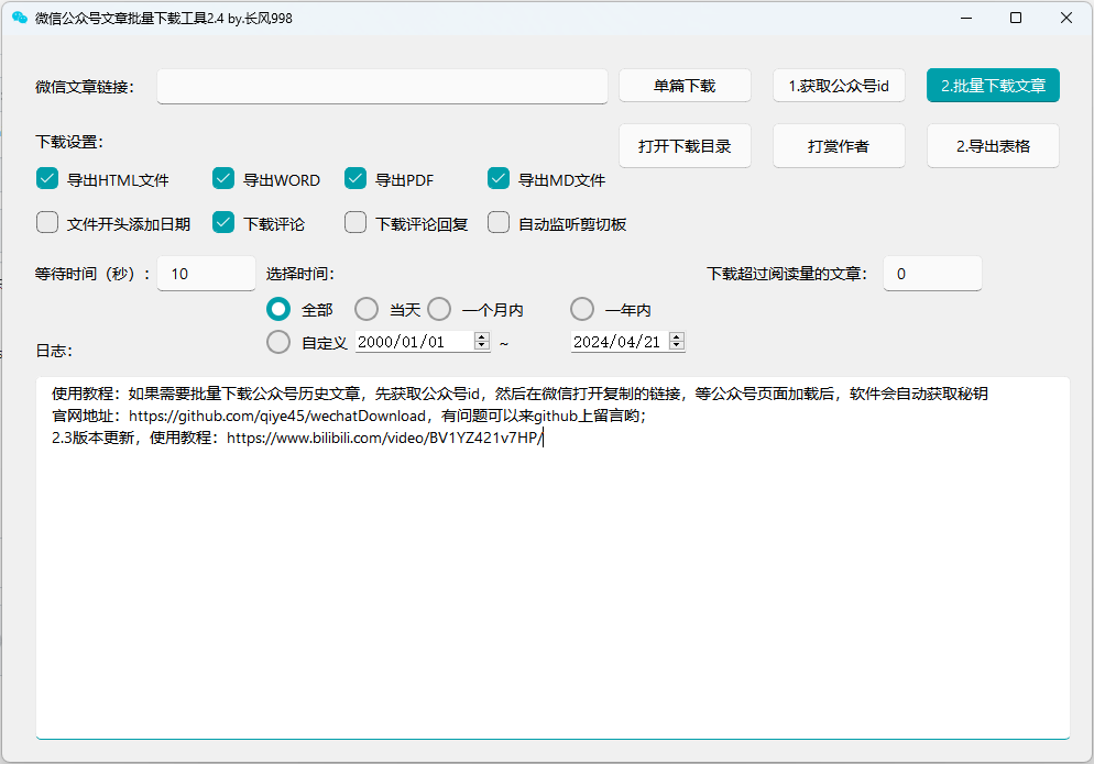 一款微信公众号文章批量下载PC工具